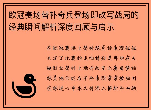 欧冠赛场替补奇兵登场即改写战局的经典瞬间解析深度回顾与启示