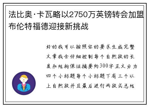 法比奥·卡瓦略以2750万英镑转会加盟布伦特福德迎接新挑战