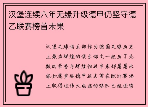 汉堡连续六年无缘升级德甲仍坚守德乙联赛榜首未果