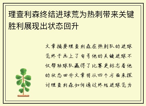 理查利森终结进球荒为热刺带来关键胜利展现出状态回升