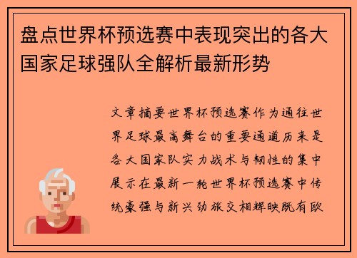 盘点世界杯预选赛中表现突出的各大国家足球强队全解析最新形势