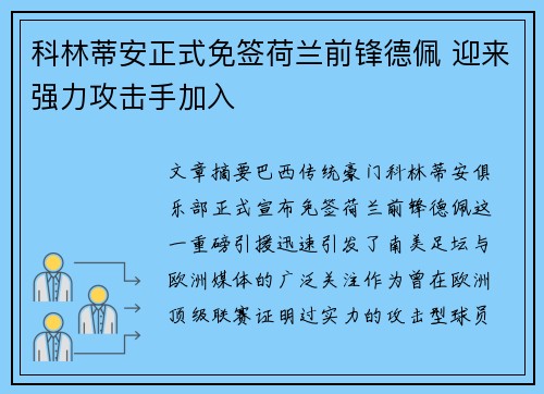 科林蒂安正式免签荷兰前锋德佩 迎来强力攻击手加入