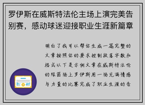 罗伊斯在威斯特法伦主场上演完美告别赛，感动球迷迎接职业生涯新篇章