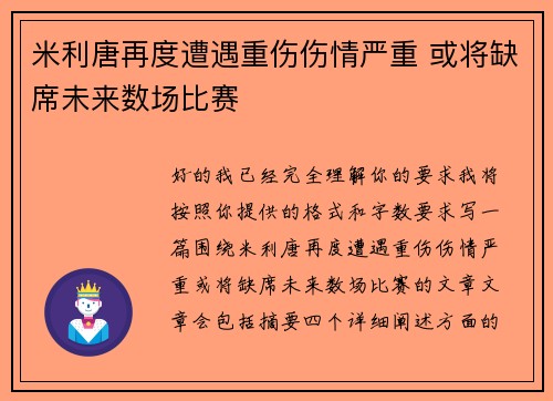 米利唐再度遭遇重伤伤情严重 或将缺席未来数场比赛