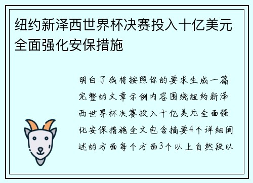 纽约新泽西世界杯决赛投入十亿美元全面强化安保措施