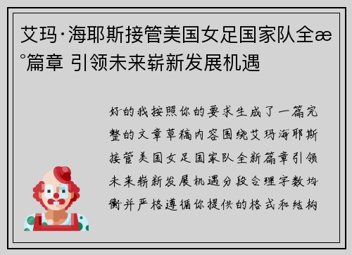 艾玛·海耶斯接管美国女足国家队全新篇章 引领未来崭新发展机遇