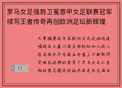 罗马女足强势卫冕意甲女足联赛冠军续写王者传奇再创欧洲足坛新辉煌
