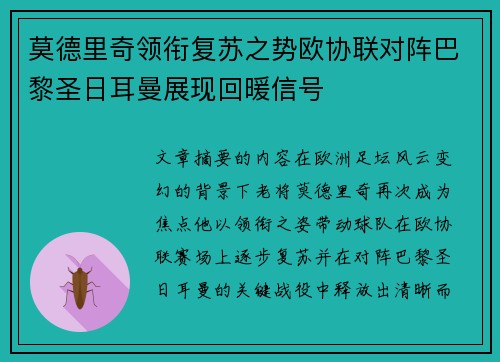 莫德里奇领衔复苏之势欧协联对阵巴黎圣日耳曼展现回暖信号