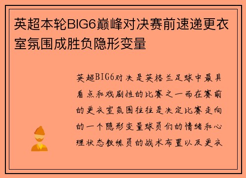 英超本轮BIG6巅峰对决赛前速递更衣室氛围成胜负隐形变量