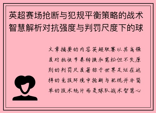 英超赛场抢断与犯规平衡策略的战术智慧解析对抗强度与判罚尺度下的球队博弈