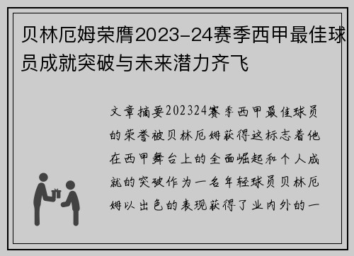 贝林厄姆荣膺2023-24赛季西甲最佳球员成就突破与未来潜力齐飞