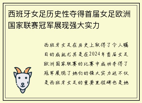 西班牙女足历史性夺得首届女足欧洲国家联赛冠军展现强大实力