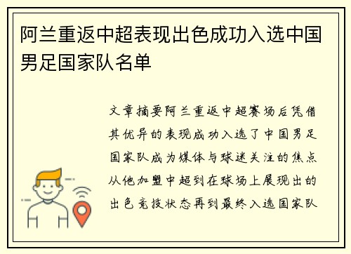 阿兰重返中超表现出色成功入选中国男足国家队名单
