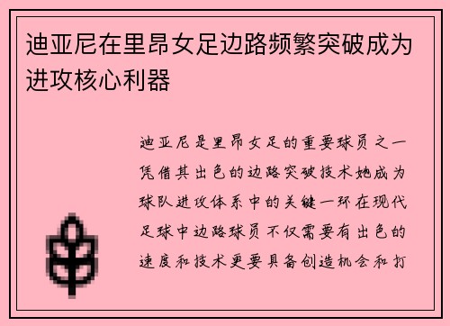 迪亚尼在里昂女足边路频繁突破成为进攻核心利器
