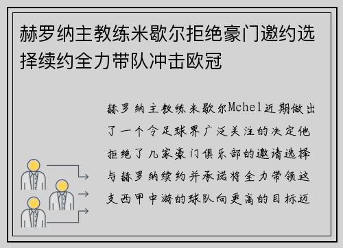 赫罗纳主教练米歇尔拒绝豪门邀约选择续约全力带队冲击欧冠 赫罗纳主教练米歇尔拒绝豪门邀约选择续约全力带队冲击欧冠
