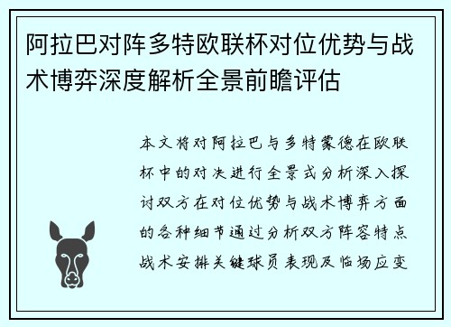 阿拉巴对阵多特欧联杯对位优势与战术博弈深度解析全景前瞻评估