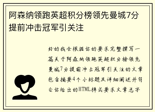 阿森纳领跑英超积分榜领先曼城7分 提前冲击冠军引关注