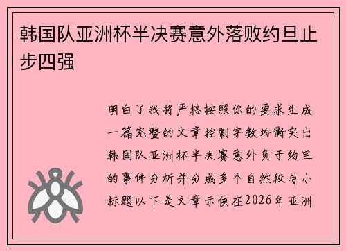 韩国队亚洲杯半决赛意外落败约旦止步四强
