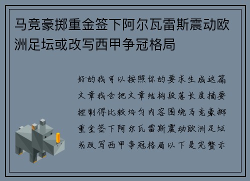 马竞豪掷重金签下阿尔瓦雷斯震动欧洲足坛或改写西甲争冠格局