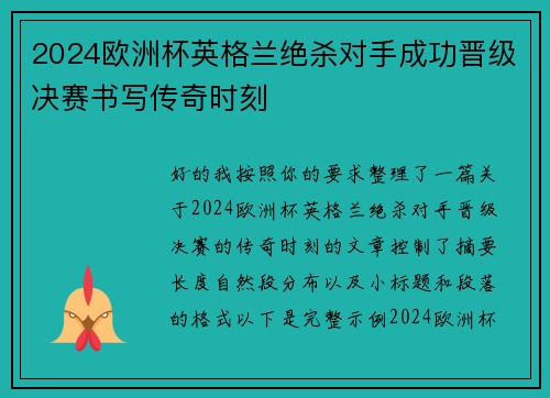 2024欧洲杯英格兰绝杀对手成功晋级决赛书写传奇时刻