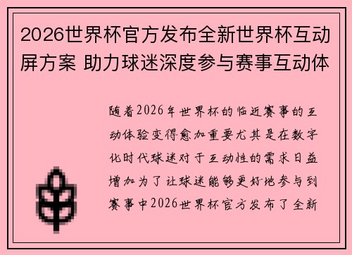2026世界杯官方发布全新世界杯互动屏方案 助力球迷深度参与赛事互动体验