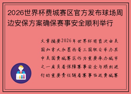 2026世界杯费城赛区官方发布球场周边安保方案确保赛事安全顺利举行