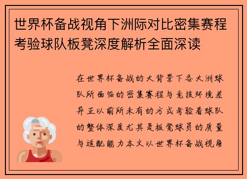 世界杯备战视角下洲际对比密集赛程考验球队板凳深度解析全面深读
