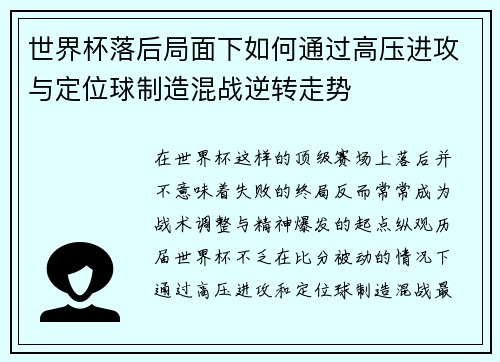世界杯落后局面下如何通过高压进攻与定位球制造混战逆转走势