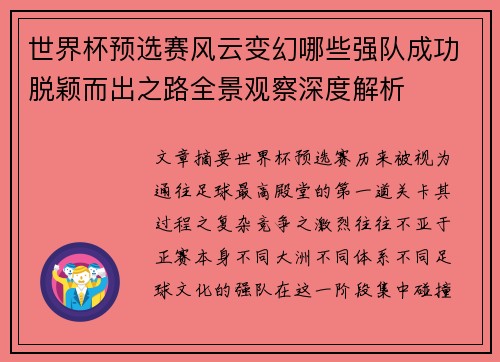 世界杯预选赛风云变幻哪些强队成功脱颖而出之路全景观察深度解析 世界杯预选赛风云变幻哪些强队成功脱颖而出之路全景观察深度解析