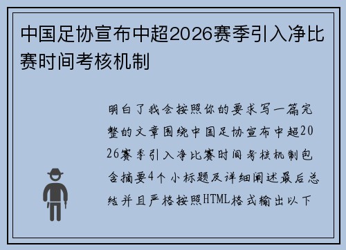 中国足协宣布中超2026赛季引入净比赛时间考核机制 中国足协宣布中超2026赛季引入净比赛时间考核机制