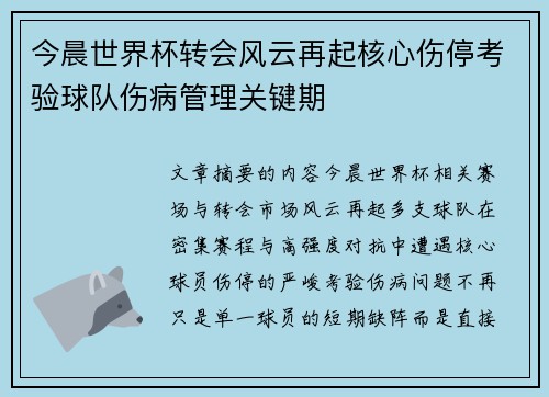 今晨世界杯转会风云再起核心伤停考验球队伤病管理关键期