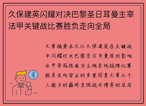久保建英闪耀对决巴黎圣日耳曼主宰法甲关键战比赛胜负走向全局