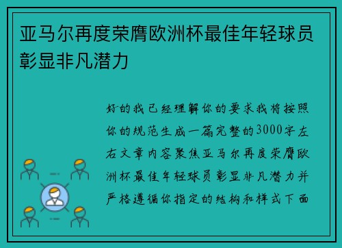亚马尔再度荣膺欧洲杯最佳年轻球员彰显非凡潜力