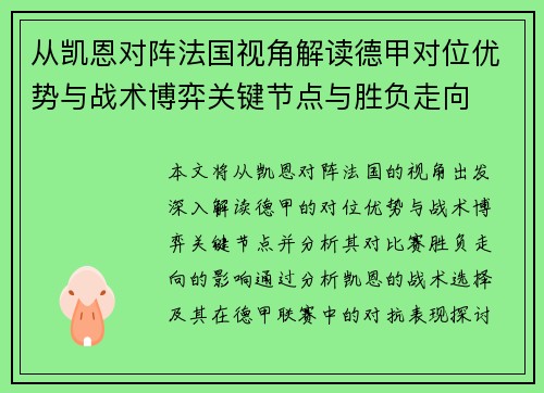 从凯恩对阵法国视角解读德甲对位优势与战术博弈关键节点与胜负走向