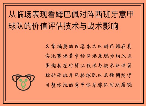 从临场表现看姆巴佩对阵西班牙意甲球队的价值评估技术与战术影响
