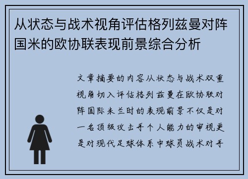 从状态与战术视角评估格列兹曼对阵国米的欧协联表现前景综合分析