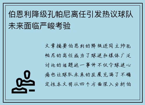 伯恩利降级孔帕尼离任引发热议球队未来面临严峻考验