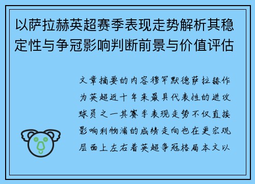 以萨拉赫英超赛季表现走势解析其稳定性与争冠影响判断前景与价值评估