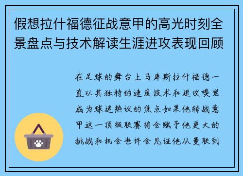 假想拉什福德征战意甲的高光时刻全景盘点与技术解读生涯进攻表现回顾