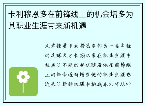 卡利穆恩多在前锋线上的机会增多为其职业生涯带来新机遇