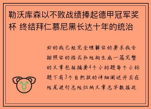 勒沃库森以不败战绩捧起德甲冠军奖杯 终结拜仁慕尼黑长达十年的统治