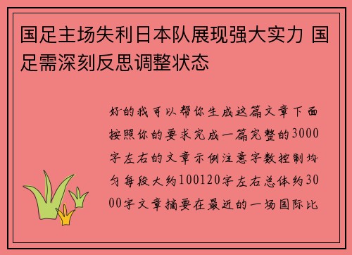 国足主场失利日本队展现强大实力 国足需深刻反思调整状态