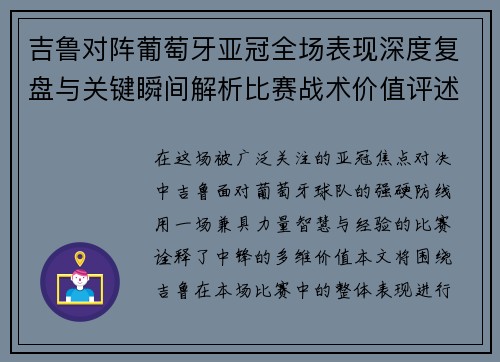吉鲁对阵葡萄牙亚冠全场表现深度复盘与关键瞬间解析比赛战术价值评述