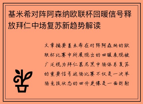 基米希对阵阿森纳欧联杯回暖信号释放拜仁中场复苏新趋势解读