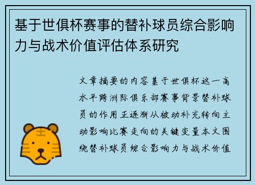基于世俱杯赛事的替补球员综合影响力与战术价值评估体系研究