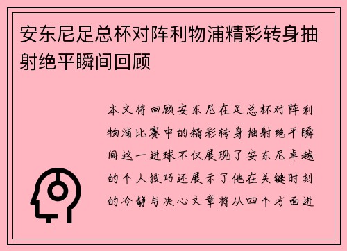 安东尼足总杯对阵利物浦精彩转身抽射绝平瞬间回顾 安东尼足总杯对阵利物浦精彩转身抽射绝平瞬间回顾