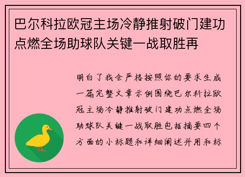 巴尔科拉欧冠主场冷静推射破门建功点燃全场助球队关键一战取胜再 巴尔科拉欧冠主场冷静推射破门建功点燃全场助球队关键一战取胜再