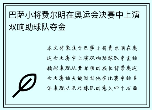 巴萨小将费尔明在奥运会决赛中上演双响助球队夺金 巴萨小将费尔明在奥运会决赛中上演双响助球队夺金