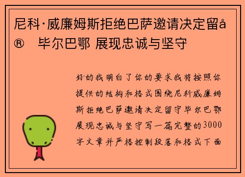 尼科·威廉姆斯拒绝巴萨邀请决定留守毕尔巴鄂 展现忠诚与坚守