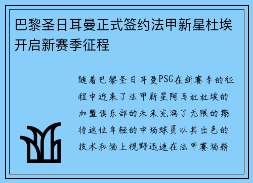 巴黎圣日耳曼正式签约法甲新星杜埃开启新赛季征程 巴黎圣日耳曼正式签约法甲新星杜埃开启新赛季征程